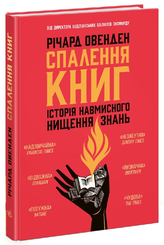 Видавництво «Ранок» випустить український переклад дослідження «Спалення книг» Річарда Овендена