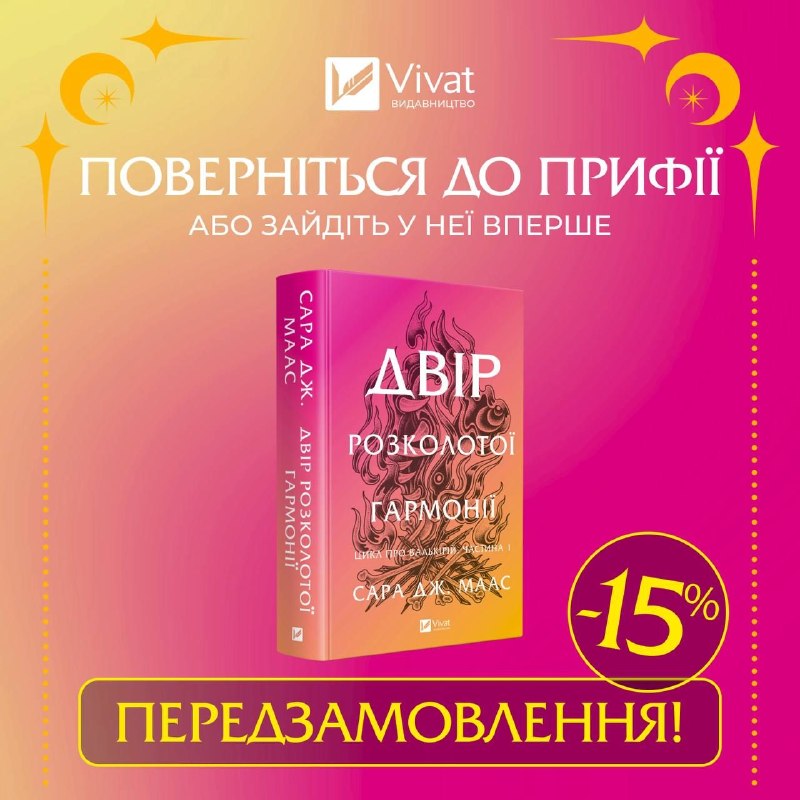 Видавництво Vivat відкрило передзамовлення на книжку Сари Дж. Маас «Двір розколотої гармонії»