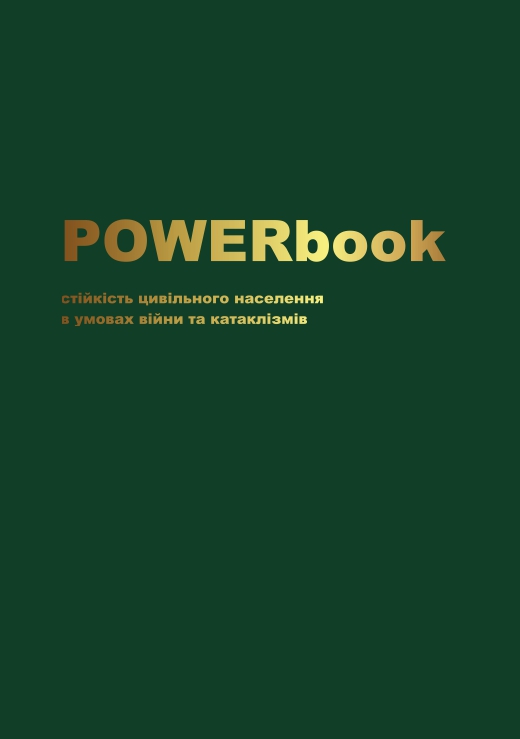 POWERbook стійкість цивільного населення в умовах війни...