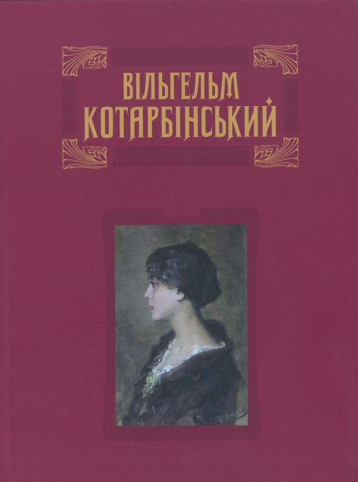 Вільгельм КОТАРБІНСЬКИЙ