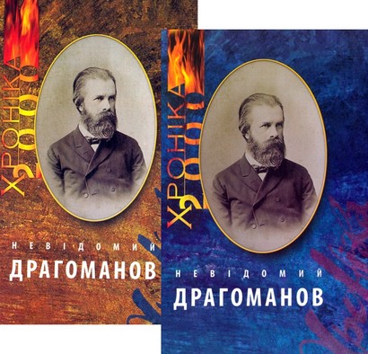 Двотомник "Невідомий Драгоманов"