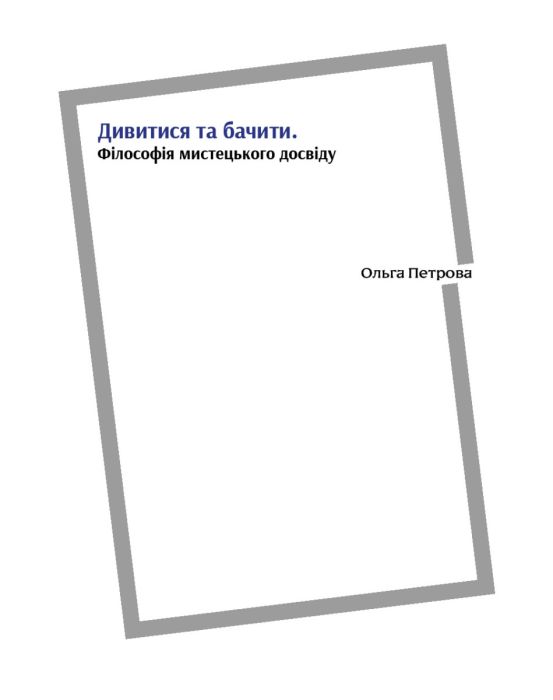 Дивитися та бачити. Філософія мистецького досвіду