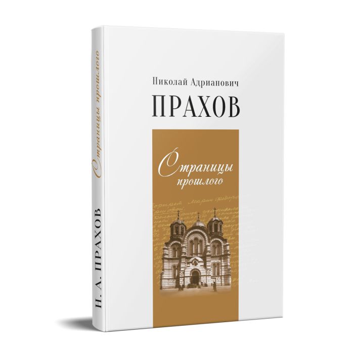 Сторінки минулого. Прахов Микола