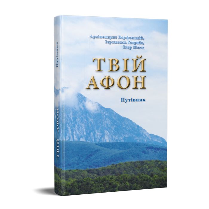 КНИГА "ТВІЙ АФОН. ПУТІВНИК"