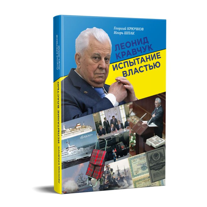 Леонід Кравчук. Випробування владою
