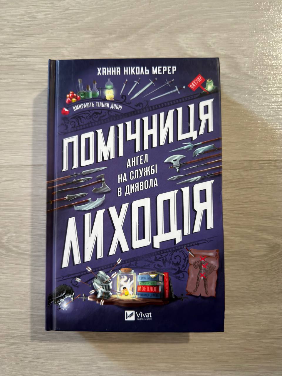 Помічниця лиходія