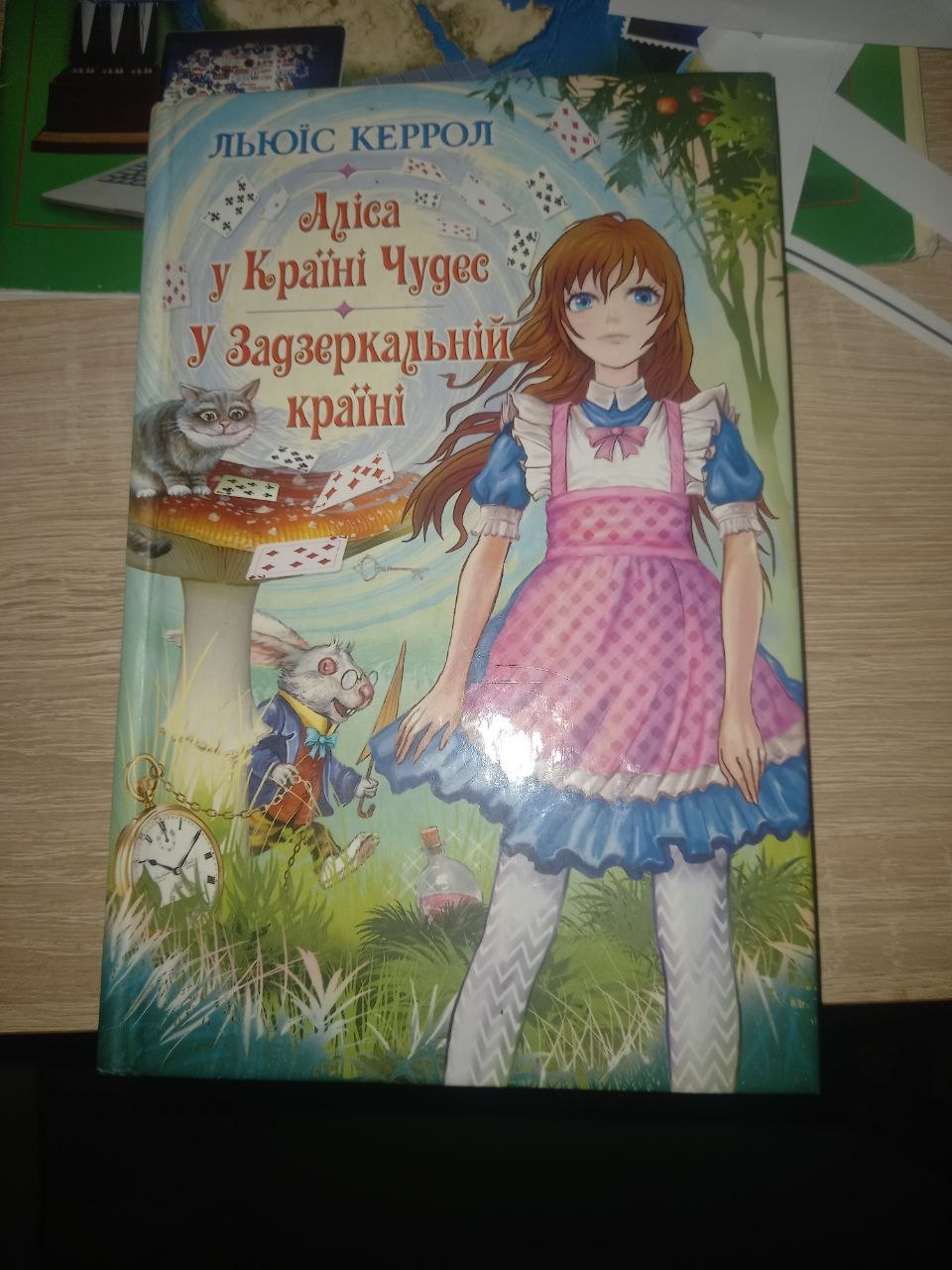 Аліса в країні чудес/ У зазеркальній країні