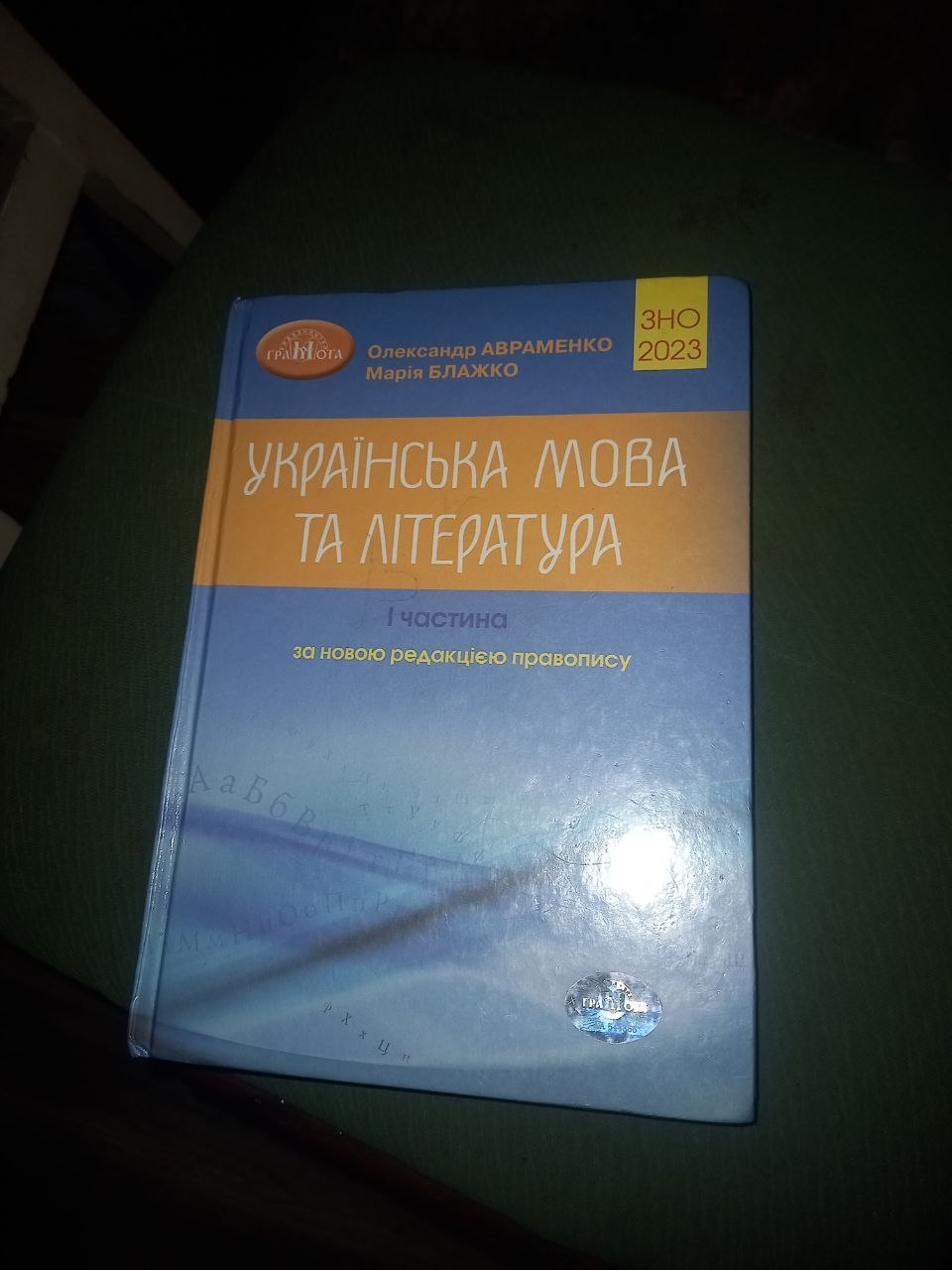 ЗНО Українська мова та Література 1 частина за новою редакцією правопису 2023