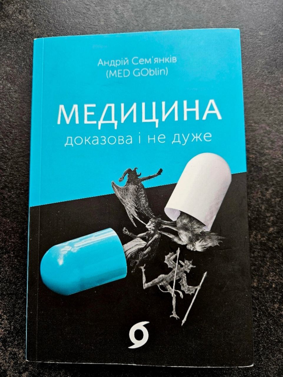Медицина доказова і не дуже