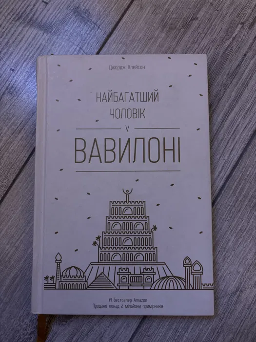 Найбагатша людина у Вавилоні