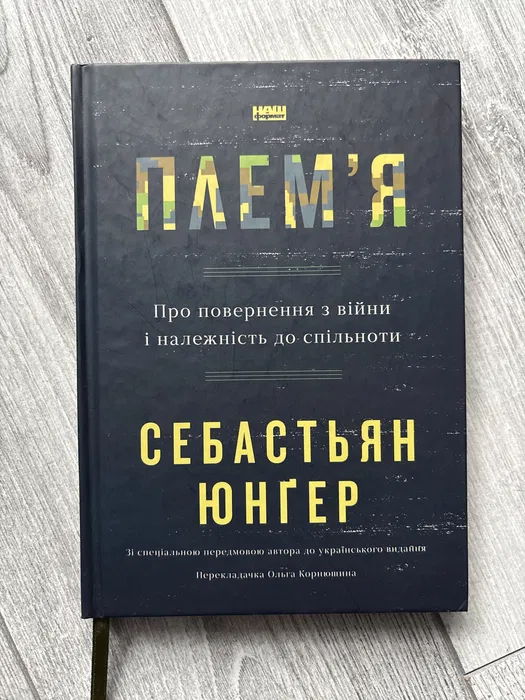 Плем'я. Про повернення з війни і належність до спільноти