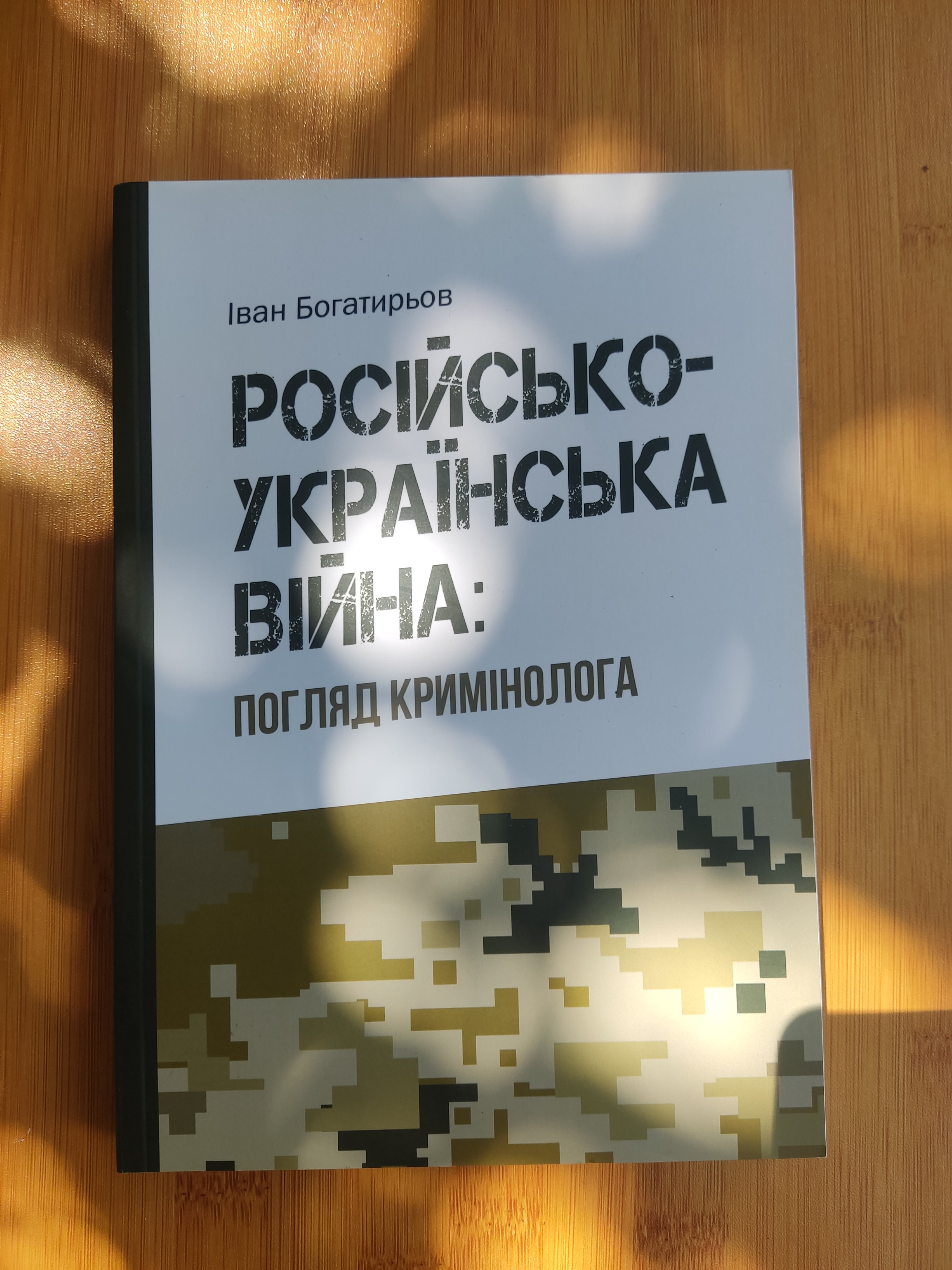 Російсько-українська війна: погляд кримінолога (м'яка палітурка)
