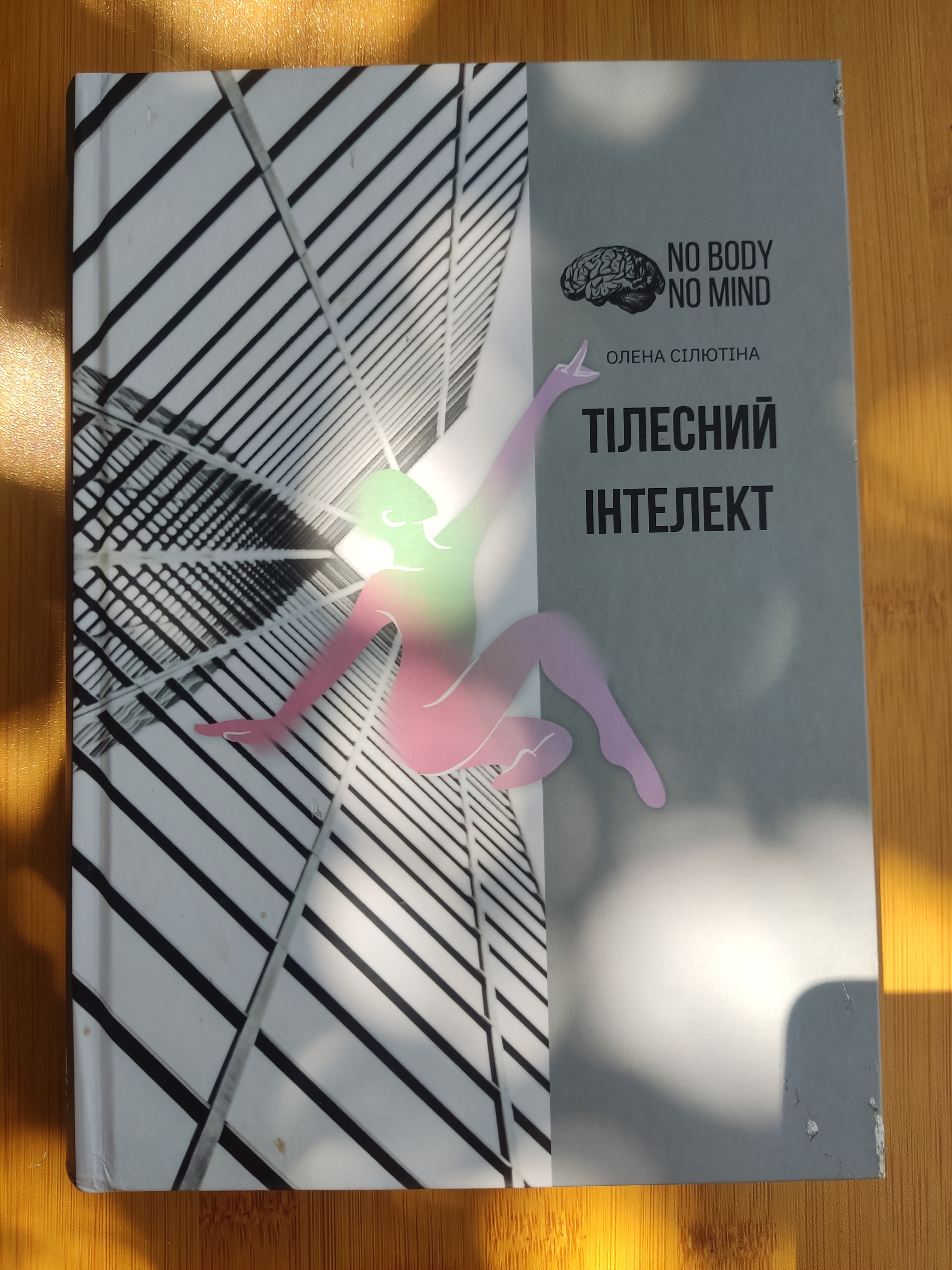 Тілесний інтелект