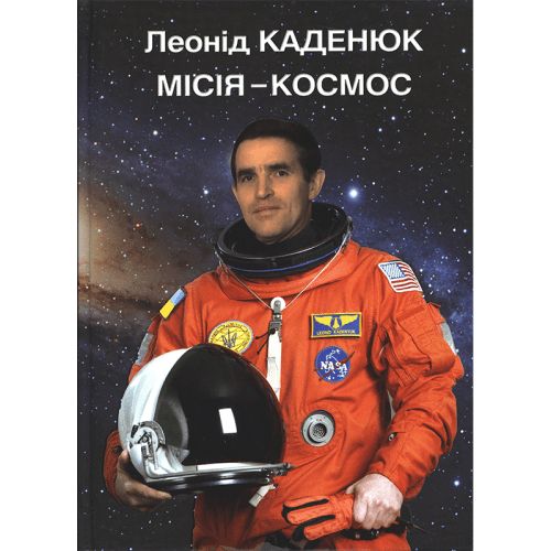 Книга Місія - Космос