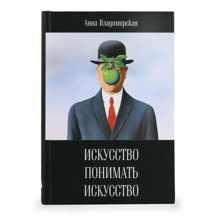 Мистецтво розуміти мистецтво