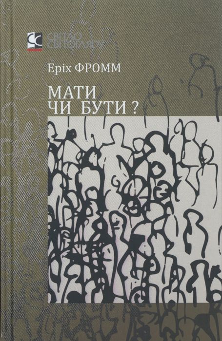 Мати чи бути?