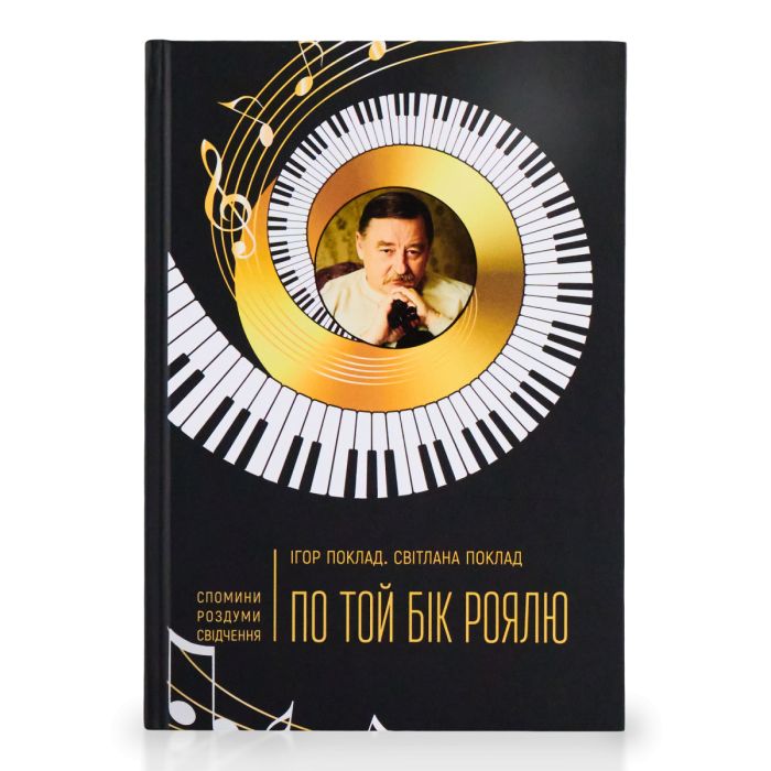 По той бік роялю