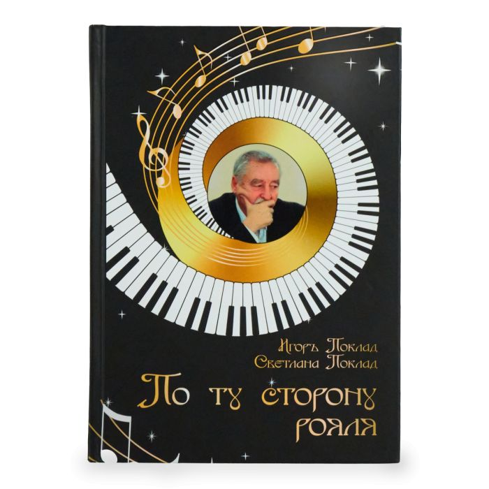 По той бік роялю