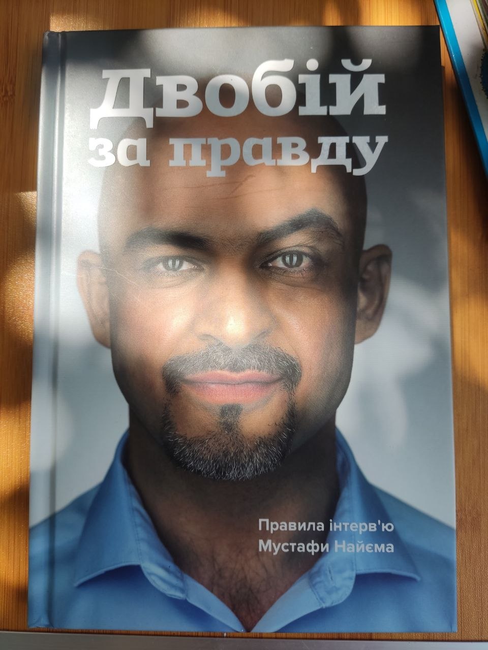 Книга Двобій за правду. Правила інтерв'ю Мустафи Найєма