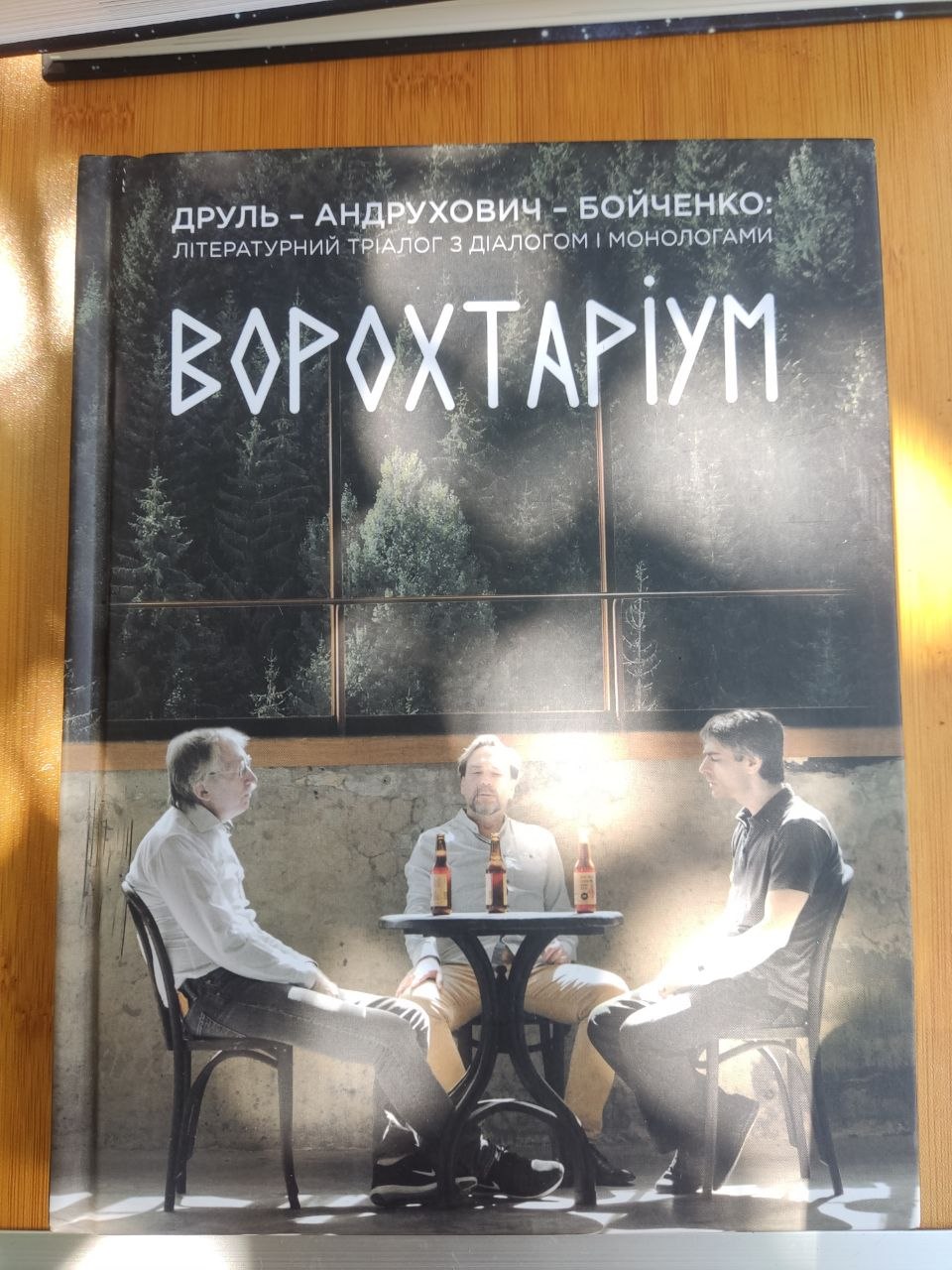 Ворохтаріум: Літературний тріалог з діалогом і монологами