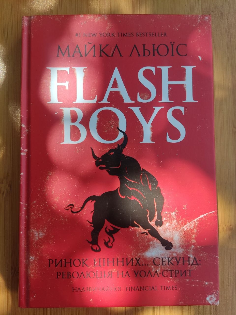 Flash Boys. Ринок цінних... секунд: революція на Уолл-стріт