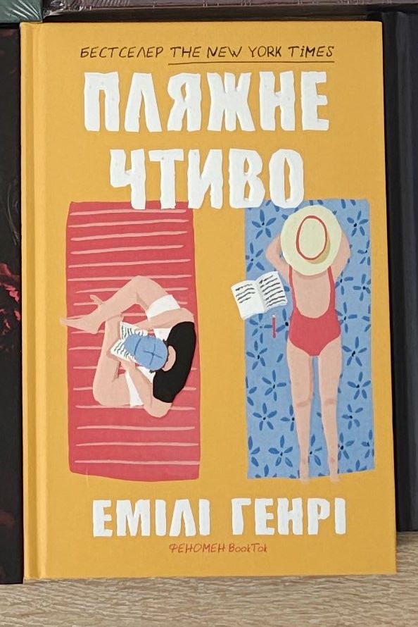 Пляжне чтиво